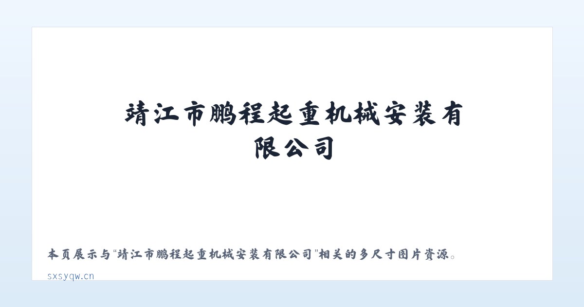靖江市鹏程起重机械安装有限公司 主图