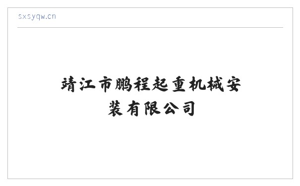靖江市鹏程起重机械安装有限公司 缩略图