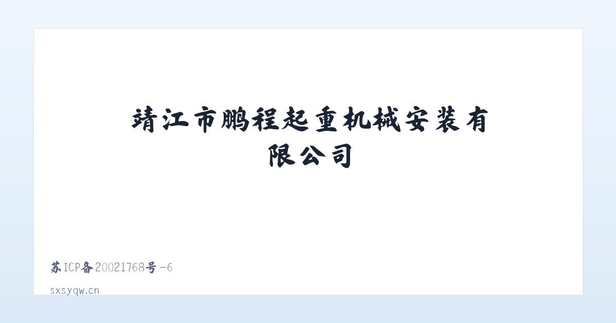靖江市鹏程起重机械安装有限公司 主图