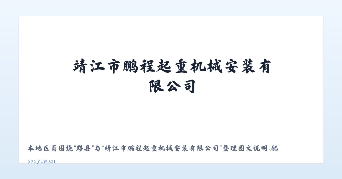佳县 - 靖江市鹏程起重机械安装有限公司 主图