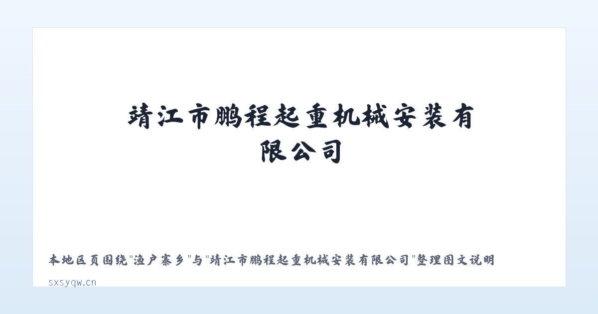 十八台镇 - 靖江市鹏程起重机械安装有限公司 主图