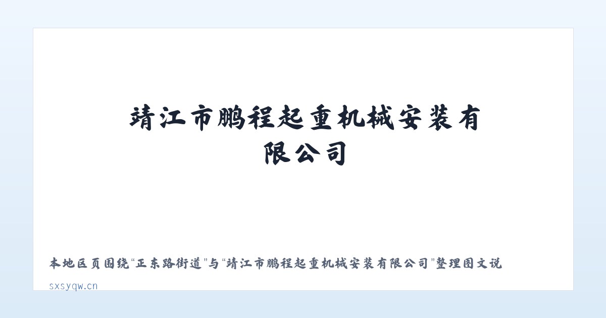 黄沙坪街道 - 靖江市鹏程起重机械安装有限公司 主图