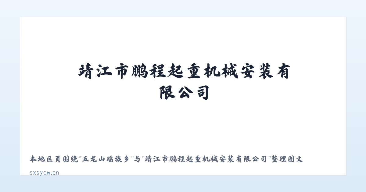 兵团一三三团 - 靖江市鹏程起重机械安装有限公司 主图