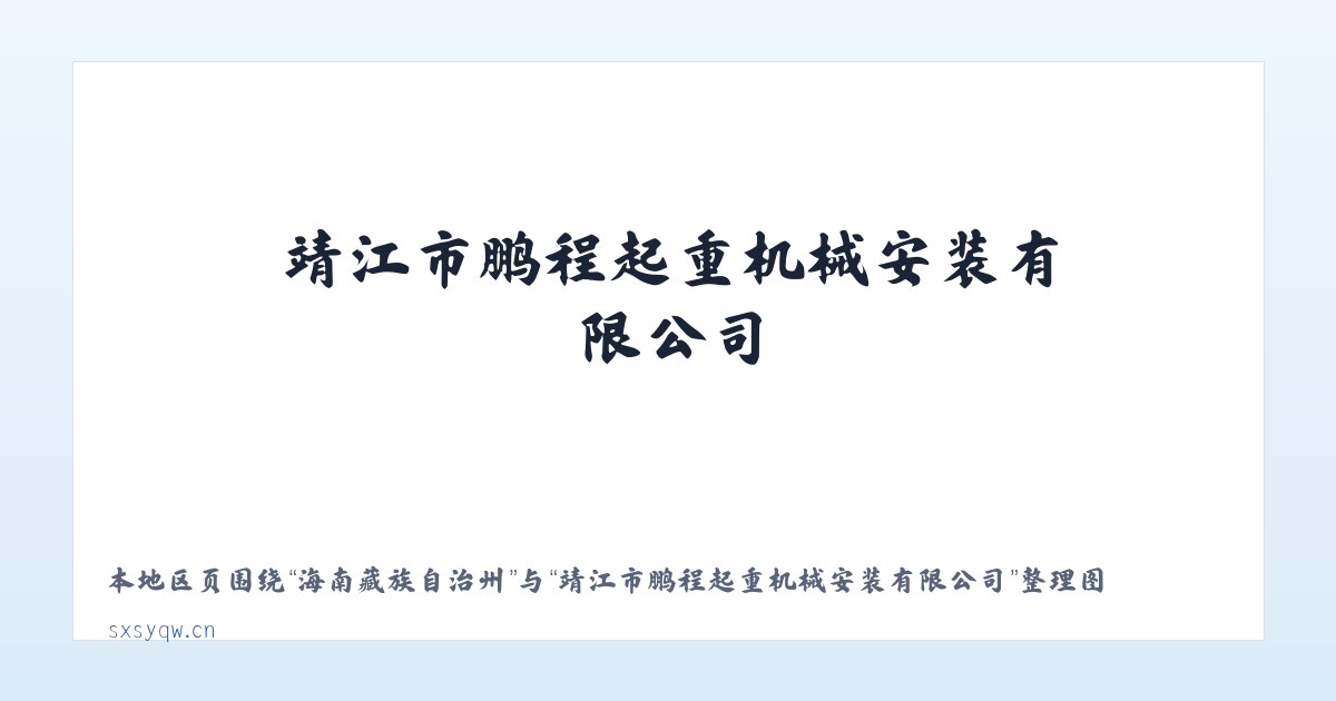 北京市双河农场 - 靖江市鹏程起重机械安装有限公司 主图