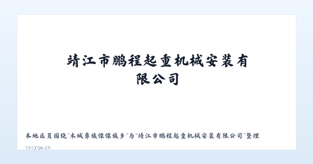 乌布尔宝力格苏木 - 靖江市鹏程起重机械安装有限公司 主图