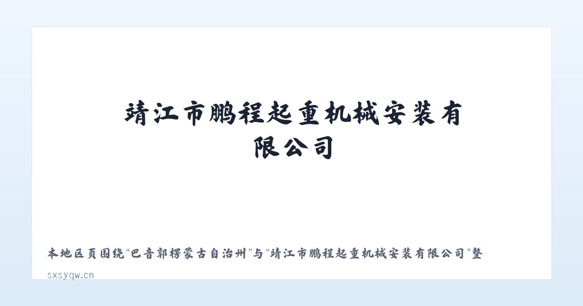 宁河县现代产业园区 - 靖江市鹏程起重机械安装有限公司 主图