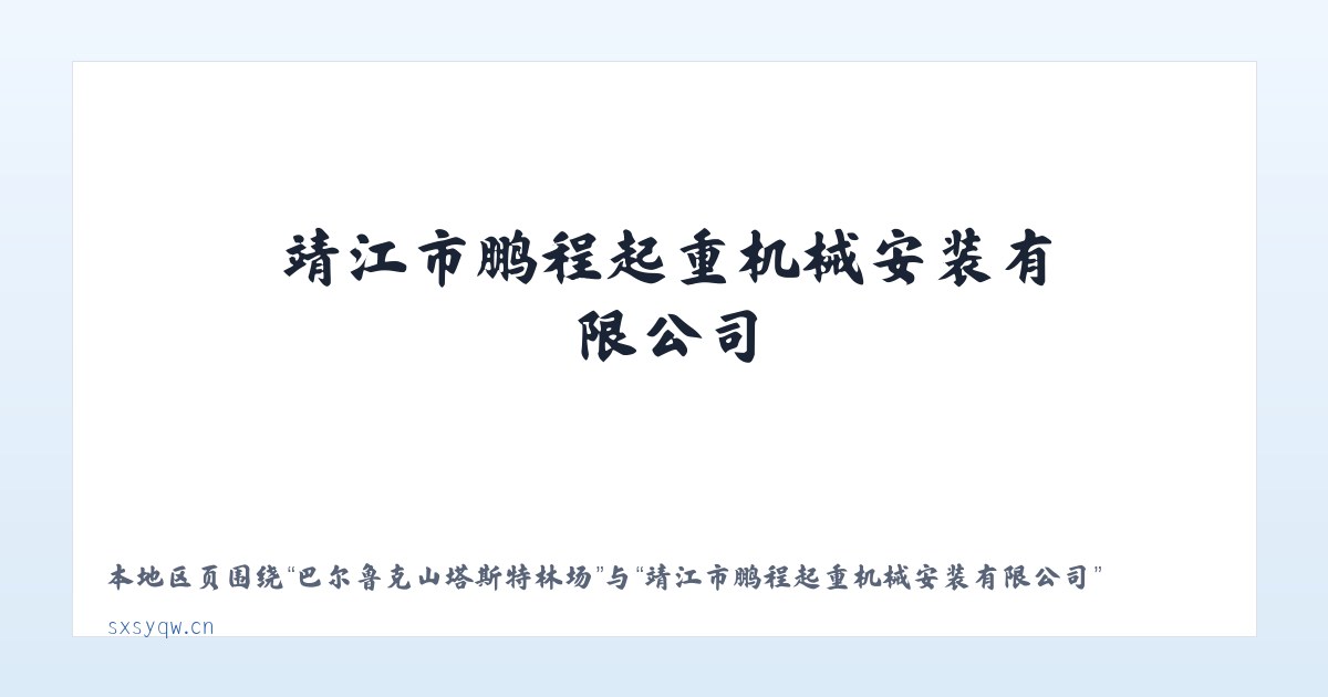哈日布日格德音乌拉镇 - 靖江市鹏程起重机械安装有限公司 主图