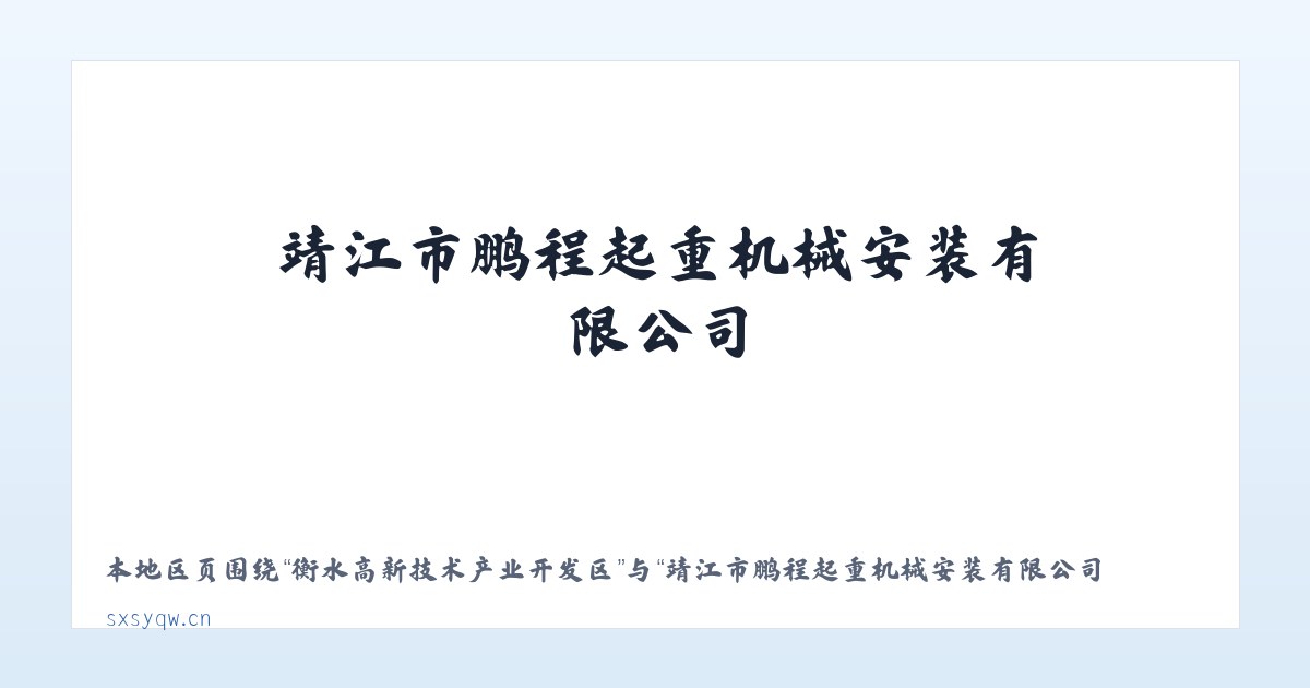 阔克铁热克柯尔克孜族乡 - 靖江市鹏程起重机械安装有限公司 主图