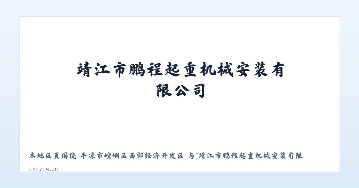 乌鲁木齐经济技术开发区街道 - 靖江市鹏程起重机械安装有限公司 主图