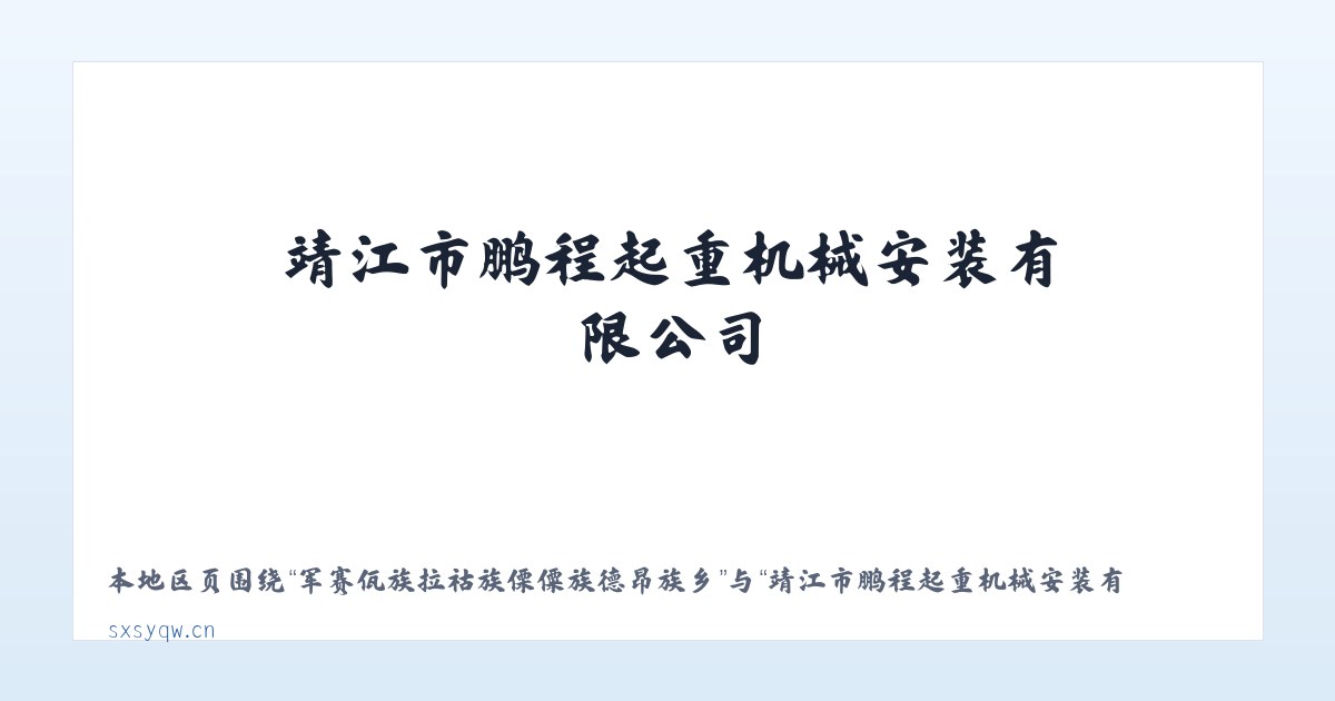 郑州曲梁产业集聚区管理委员会 - 靖江市鹏程起重机械安装有限公司 主图