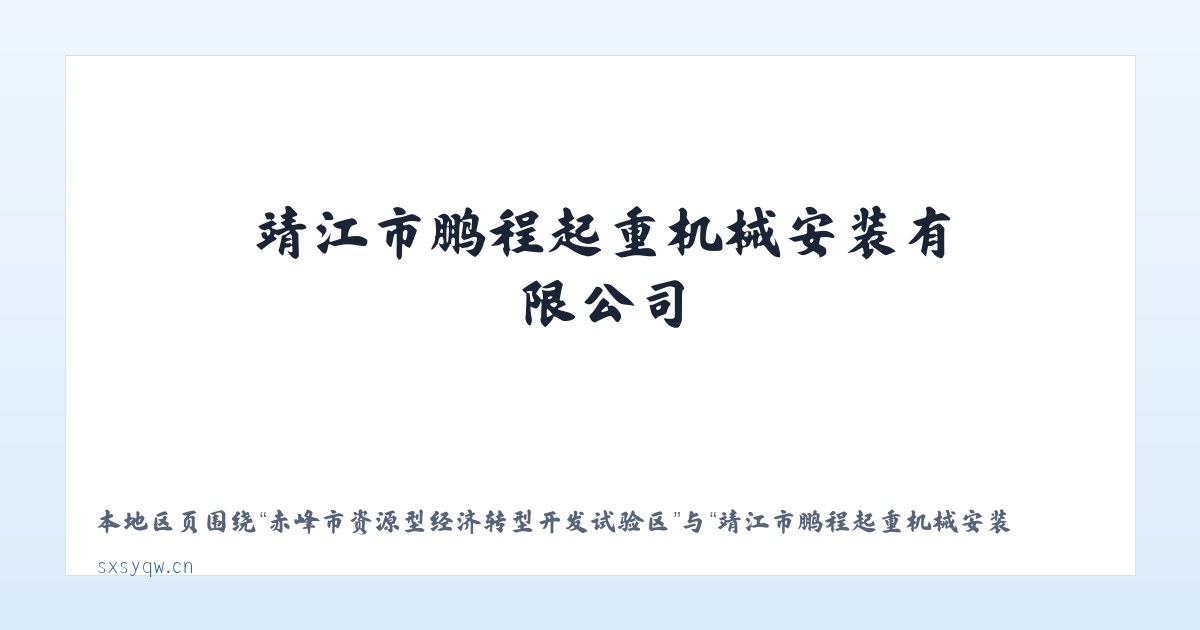 赤峰市资源型经济转型开发试验区 - 靖江市鹏程起重机械安装有限公司 主图