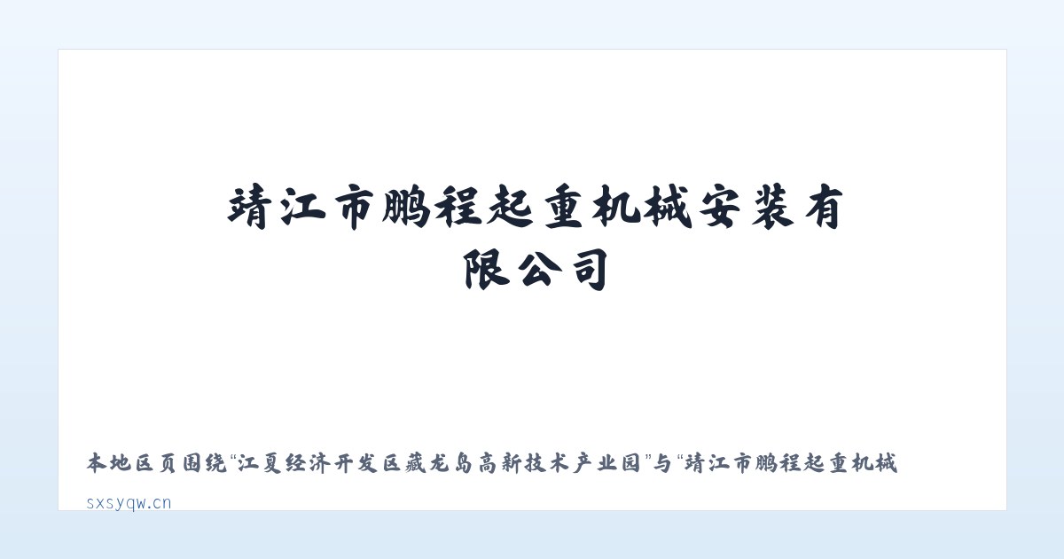江夏经济开发区藏龙岛高新技术产业园 - 靖江市鹏程起重机械安装有限公司 主图