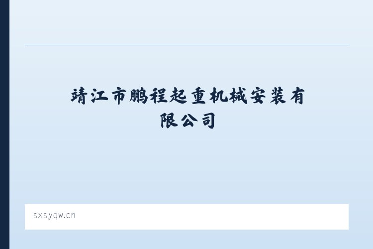 靖江市鹏程起重机械安装有限公司 - 相关阅读 列表图