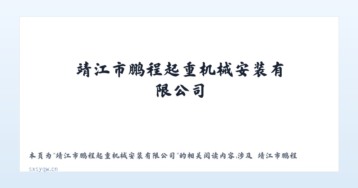靖江市鹏程起重机械安装有限公司 - 相关阅读 主图