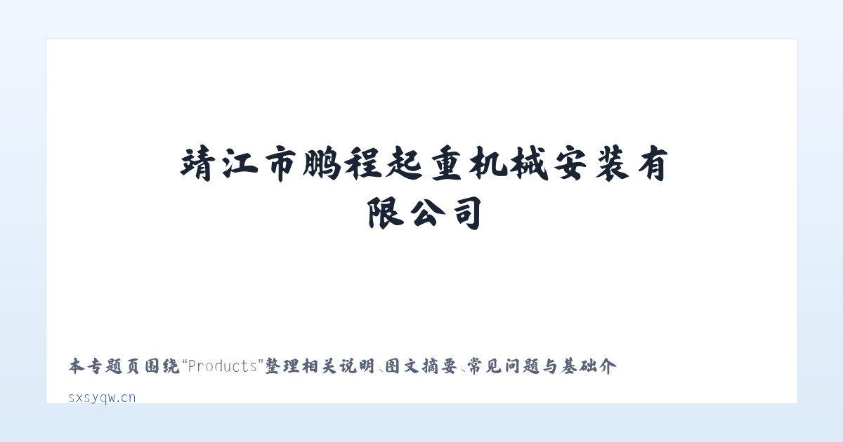 Products - 靖江市鹏程起重机械安装有限公司 主图
