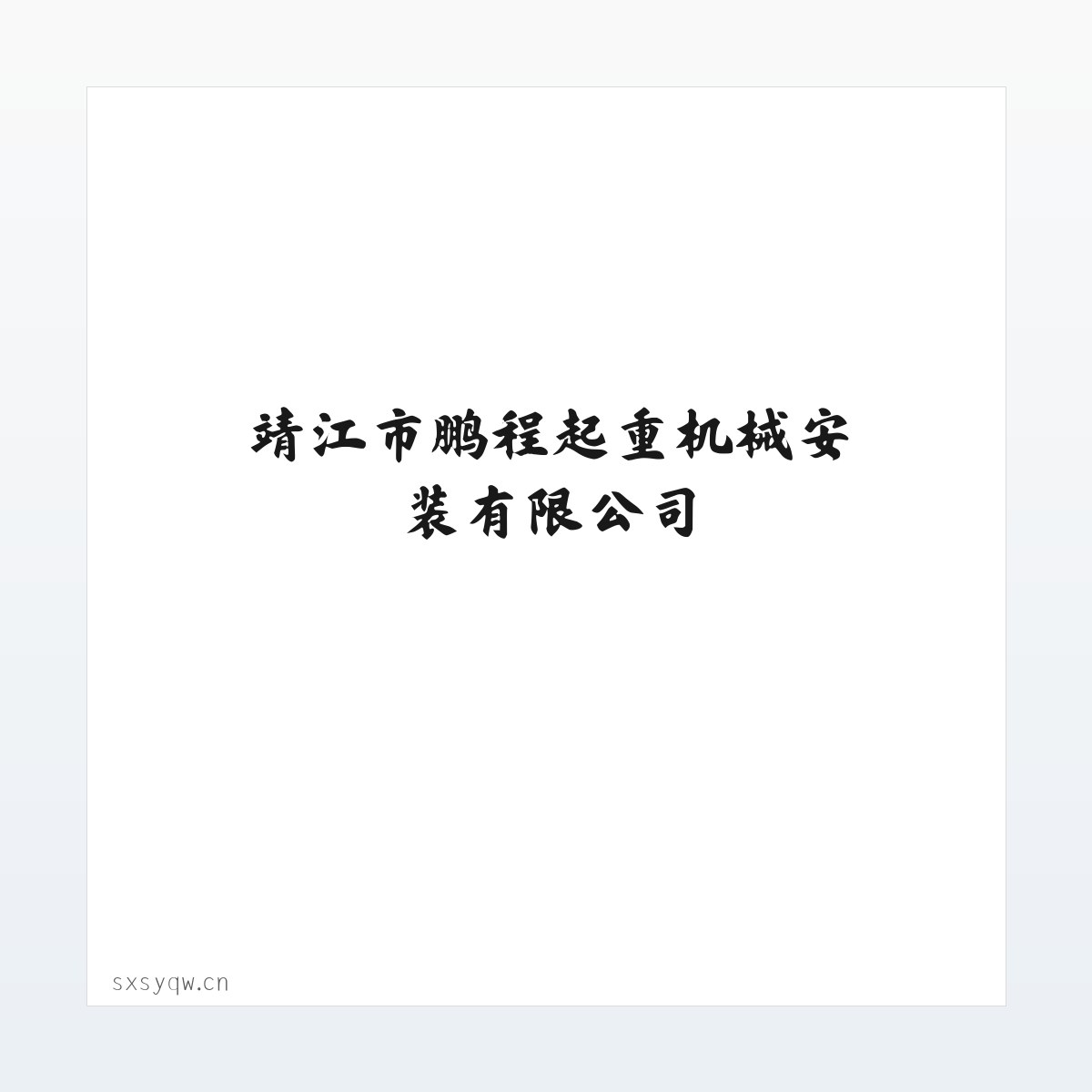 Products - 靖江市鹏程起重机械安装有限公司 方图