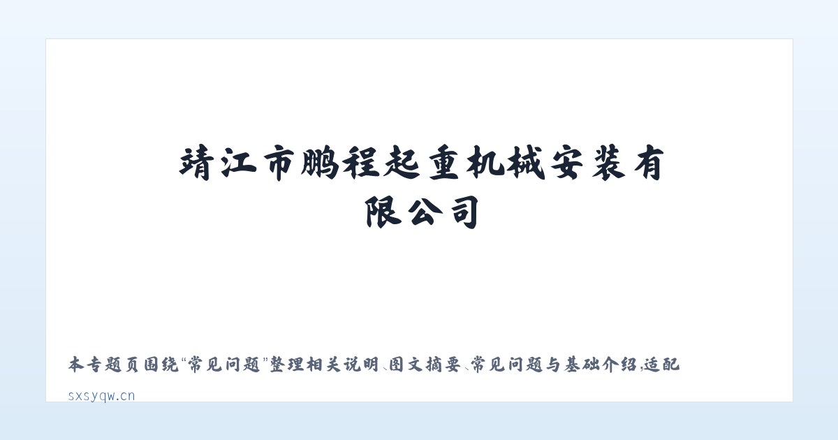 应用场景 - 靖江市鹏程起重机械安装有限公司 主图